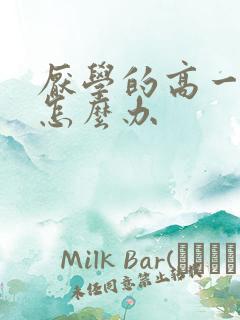 厌学的高一学生怎么办