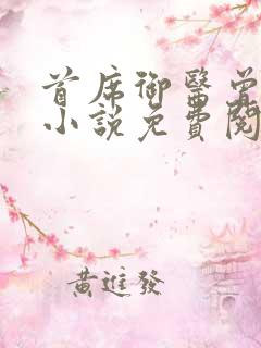 首席御医曾毅的小说免费阅读
