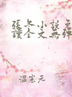 张冬小说免费阅读全文无弹窗