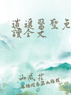 逍遥医圣免费阅读全文