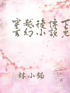 穿越后传下四本玄幻小说免费阅读