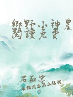 乡野小神农全文阅读免费