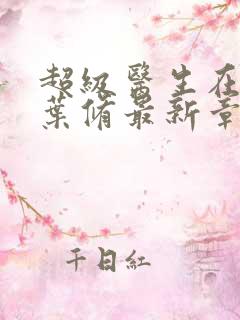 超级医生在都市叶修最新章节