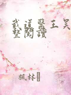 武道医王吴东完整阅读