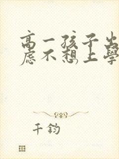 高一孩子出现焦虑不想上学怎么办