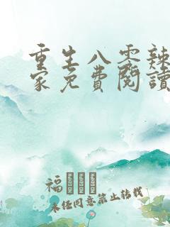 重生八零辣妻当家免费阅读