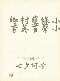 乡村孽缘小雷胡秀英有声小说免费听