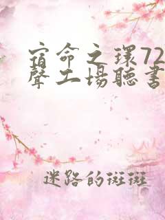 宿命之环729声工场听书