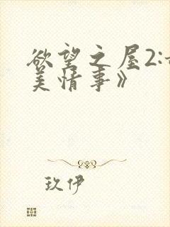 欲望之屋2:甜美情事》
