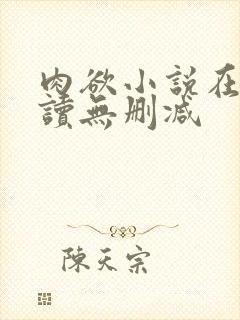 肉欲小说在线阅读无删减