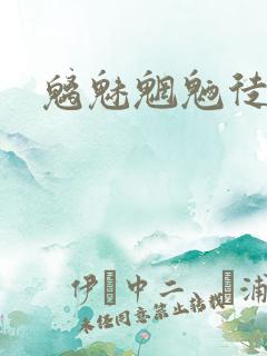 魑魅魍魉徒为尔