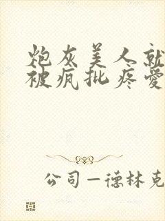 炮灰美人就应该被疯批疼爱免费阅读