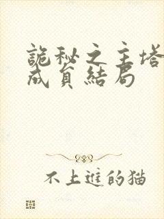 诡秘之主塔罗会成员结局