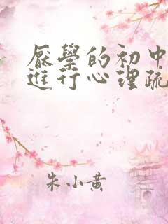 厌学的初中怎么进行心理疏导