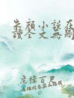朱颜小说在线阅读全文无删减