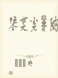 绝世小医仙张冬全文免费阅读