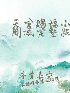 天官赐福小说无删减完整版在线阅读