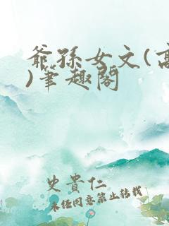 爷孙女文(高干)笔趣阁
