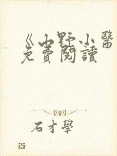 《山野小医仙》免费阅读