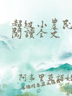 超级小农民免费阅读全文