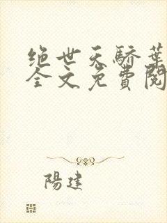 绝世天骄叶凌天全文免费阅读小说