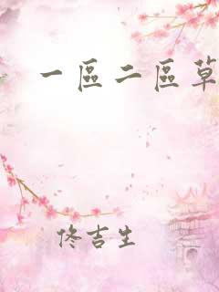 一区二区草视频
