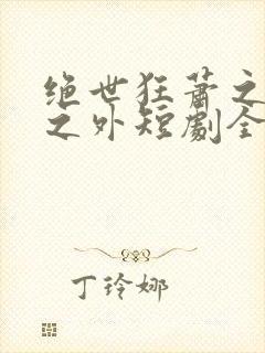 绝世狂萧之九天之外短剧全集