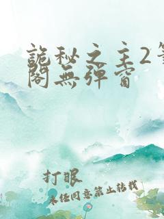 诡秘之主2笔趣阁无弹窗
