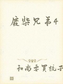 废柴兄弟4