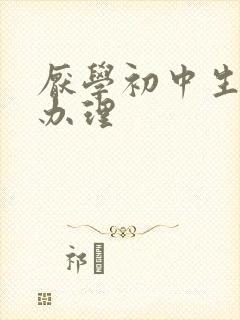 厌学初中生怎么办理