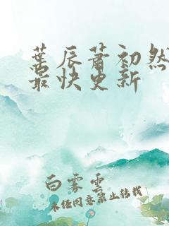 叶辰萧初然最新最快更新