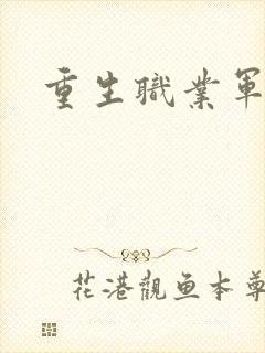 重生职业军人