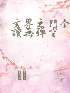 玄界之门全文阅读无弹窗