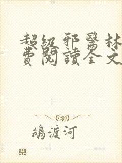 超级邪医林辰免费阅读全文