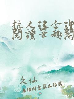 抗人很合理免费阅读笔趣阁无弹窗