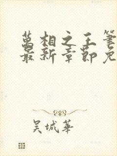 万相之王笔趣阁最新章节免费