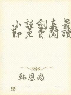 小说剑来最新章节免费阅读全文