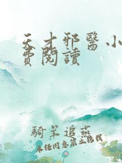 天才邪医小说免费阅读