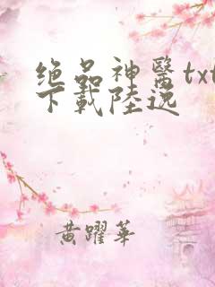 绝品神医txt下载陆逸