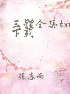 三体全集txt下载