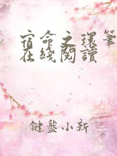 宿命之环笔趣阁在线阅读