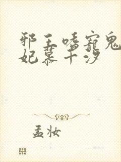 邪王嗜宠鬼医狂妃慕千汐
