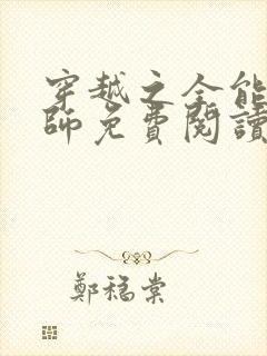 穿越之全能召唤师免费阅读