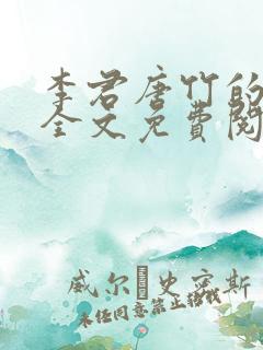 李君唐竹的小说全文免费阅读无弹窗