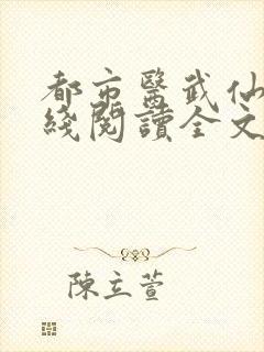 都市医武仙尊在线阅读全文