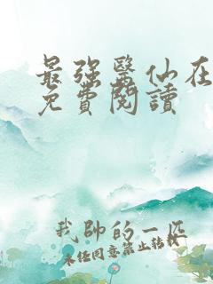 最强医仙在都市免费阅读
