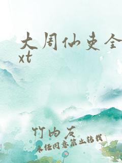 大周仙吏全本txt