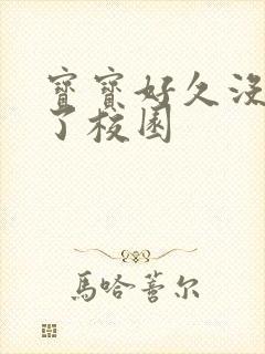 宝宝好久没C你了校园