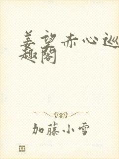 姜望赤心巡天笔趣阁