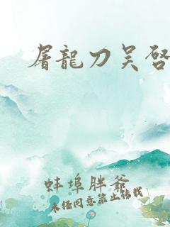 屠龙刀吴启华版